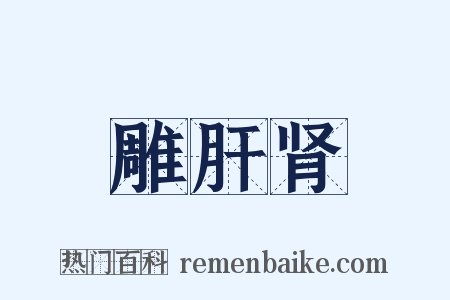 雕肝肾是什么意思的图片